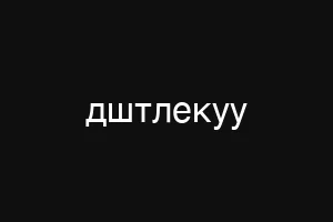 вшмфтюкг