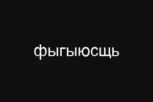 фыгыюсщь
