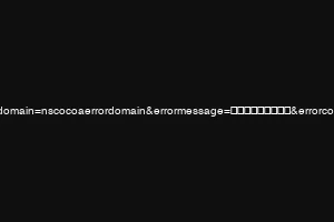 errordomain=nscocoaerrordomain&errormessage=找不到指定的捷徑。&errorcode=4